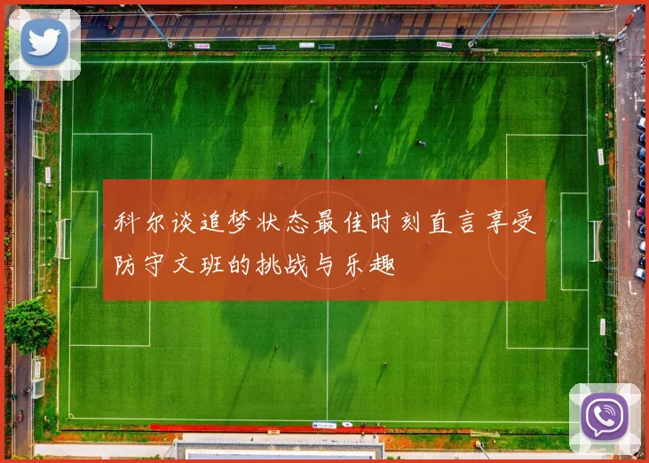 科尔谈追梦状态最佳时刻直言享受防守文班的挑战与乐趣