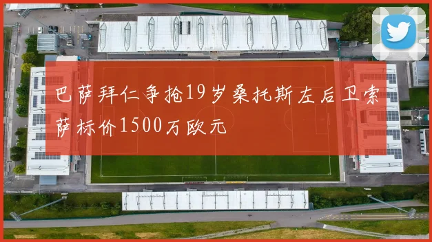 巴萨拜仁争抢19岁桑托斯左后卫索萨标价1500万欧元