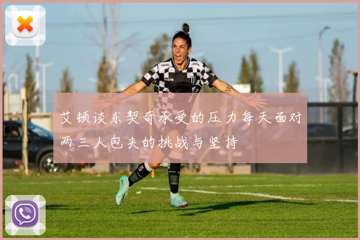 艾顿谈东契奇承受的压力每天面对两三人包夹的挑战与坚持