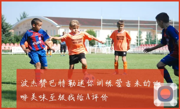 波杰赞巴特勒迷你训练营吉米的咖啡美味至极我给A评价