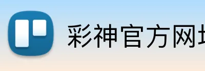 彩神官方网址 logo
