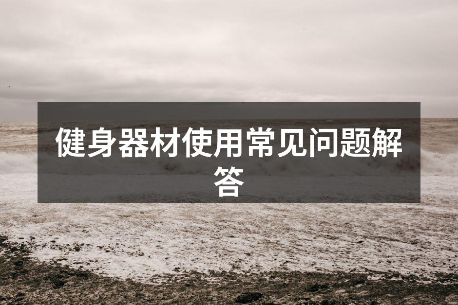 健身器材使用常见问题解答