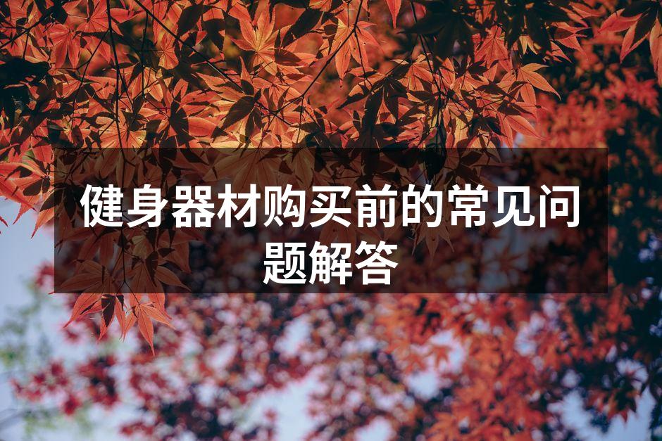 健身器材购买前的常见问题解答