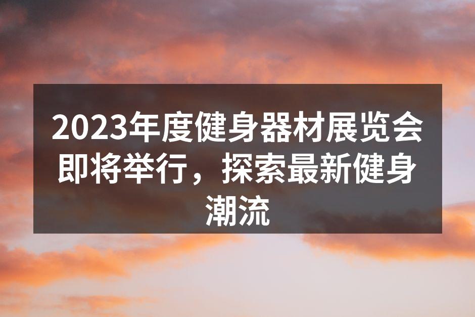 2023健身器材展览会现场热闹非凡