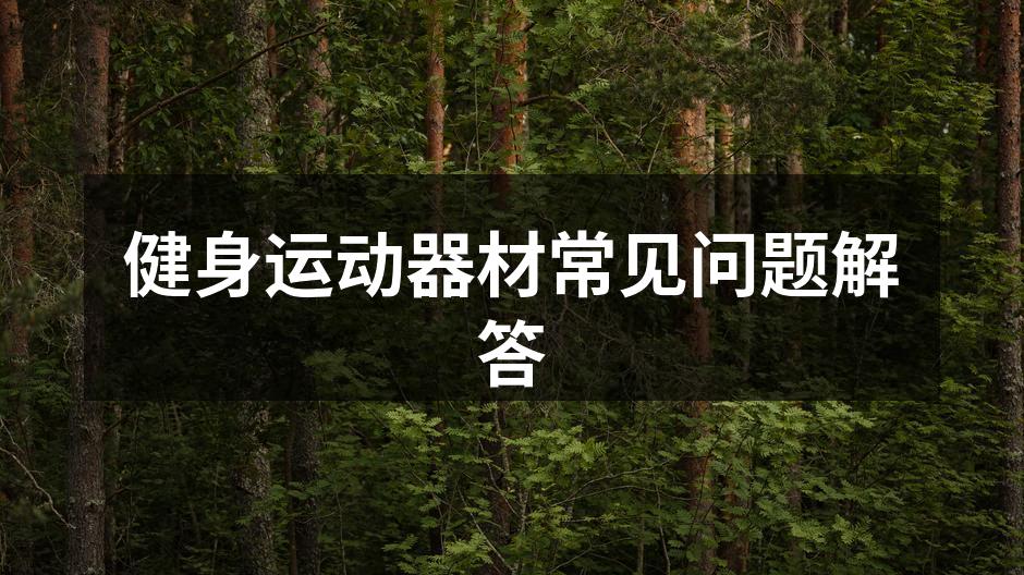 健身运动器材常见问题解答