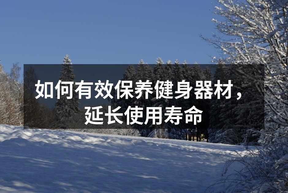 如何有效保养健身器材，延长使用寿命