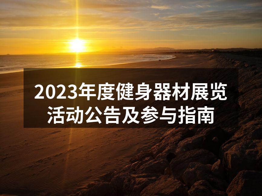 2023年度健身器材展览会现场