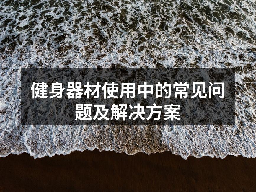正确使用健身器材提高训练效果