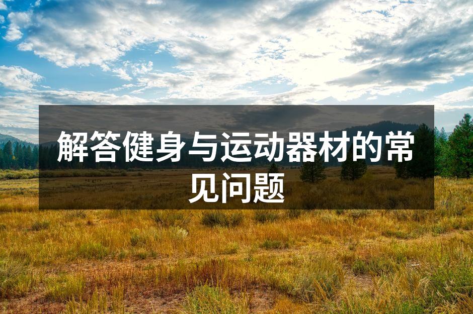 合理选择运动器材