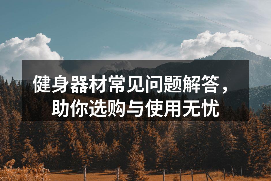多功能健身器材
